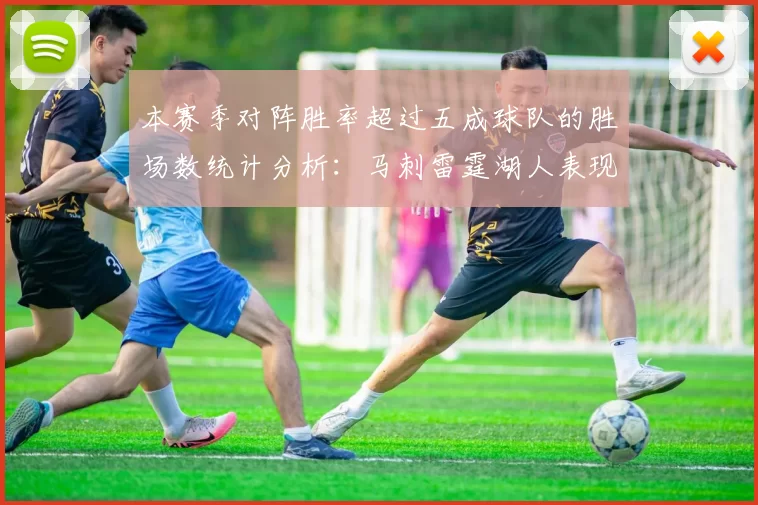 本赛季对阵胜率超过五成球队的胜场数统计分析：马刺雷霆湖人表现亮眼