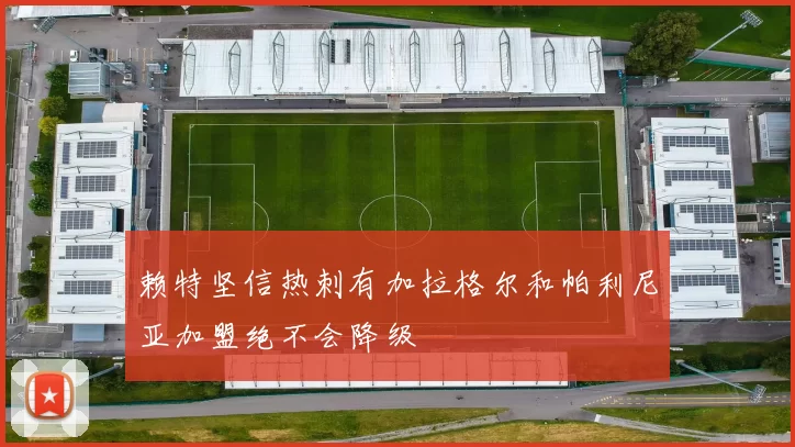 赖特坚信热刺有加拉格尔和帕利尼亚加盟绝不会降级