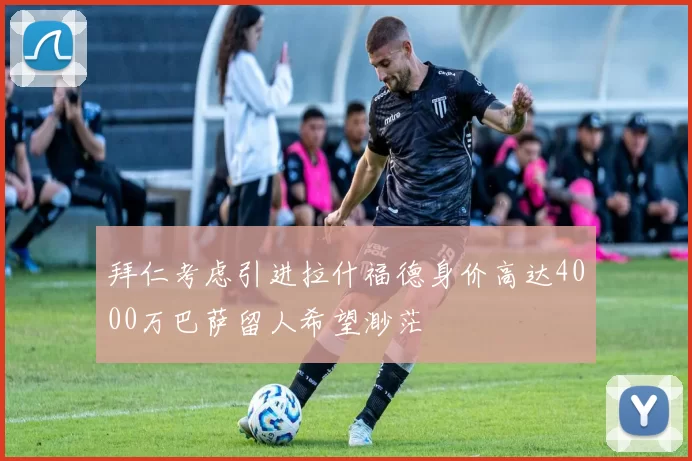 拜仁考虑引进拉什福德身价高达4000万巴萨留人希望渺茫