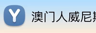 澳门人威尼斯4399官方版 Logo